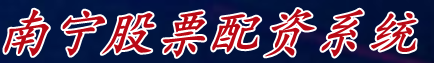 南宁股票配资系统_股票配资行业/常熟股票配资网