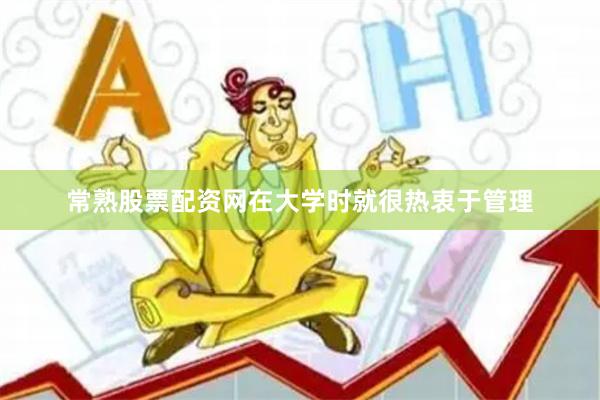 常熟股票配资网在大学时就很热衷于管理