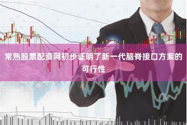 常熟股票配资网初步证明了新一代脑脊接口方案的可行性