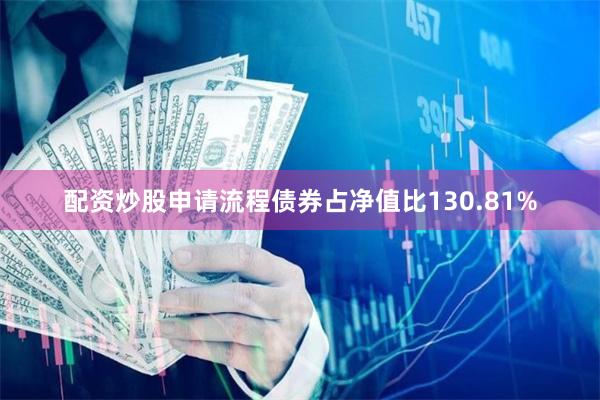 配资炒股申请流程债券占净值比130.81%