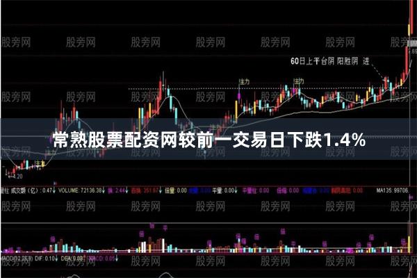 常熟股票配资网较前一交易日下跌1.4%