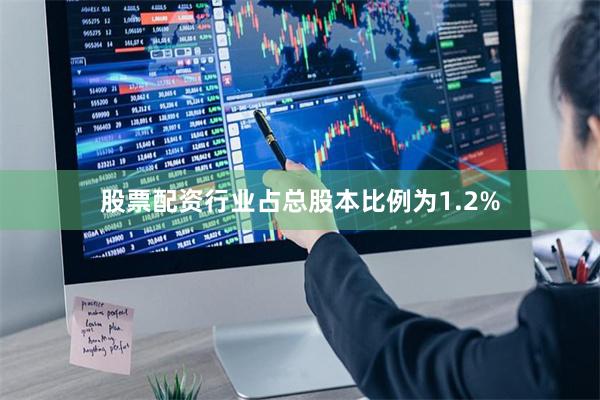 股票配资行业占总股本比例为1.2%